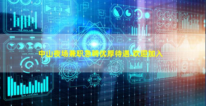 中山夜场兼职急聘优厚待遇.欢迎加入